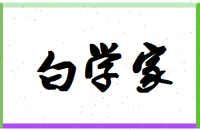 「白学家」姓名分数90分-白学家名字评分解析-第1张图片