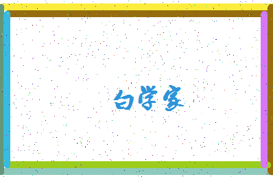 「白学家」姓名分数90分-白学家名字评分解析-第4张图片