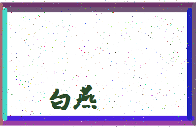 「白燕」姓名分数98分-白燕名字评分解析-第4张图片