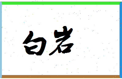 「白岩」姓名分数77分-白岩名字评分解析