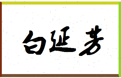 「白延芳」姓名分数82分-白延芳名字评分解析