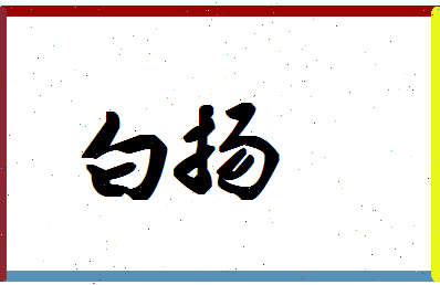 「白扬」姓名分数85分-白扬名字评分解析-第1张图片