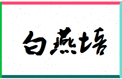 「白燕培」姓名分数90分-白燕培名字评分解析
