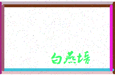 「白燕培」姓名分数90分-白燕培名字评分解析-第3张图片