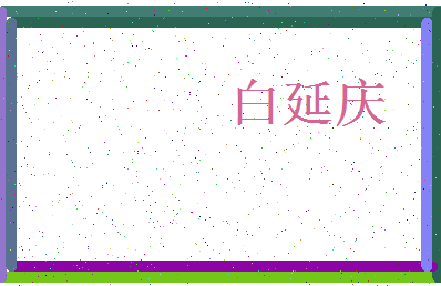 「白延庆」姓名分数72分-白延庆名字评分解析-第3张图片