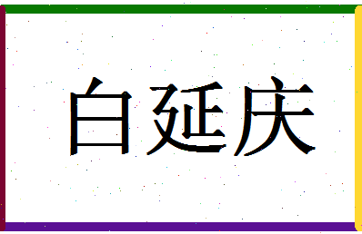 「白延庆」姓名分数72分-白延庆名字评分解析-第1张图片