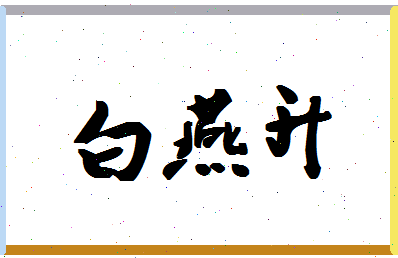 「白燕升」姓名分数90分-白燕升名字评分解析