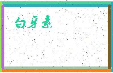 「白牙素」姓名分数69分-白牙素名字评分解析-第3张图片