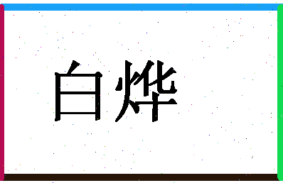 「白烨」姓名分数98分-白烨名字评分解析