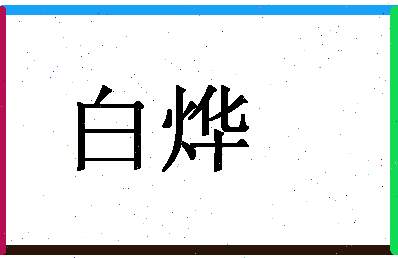 「白烨」姓名分数98分-白烨名字评分解析-第1张图片