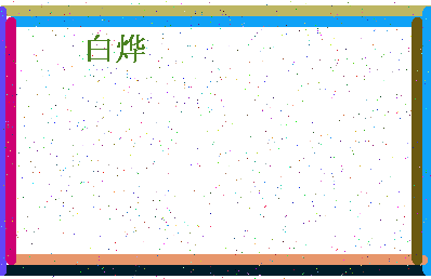 「白烨」姓名分数98分-白烨名字评分解析-第4张图片