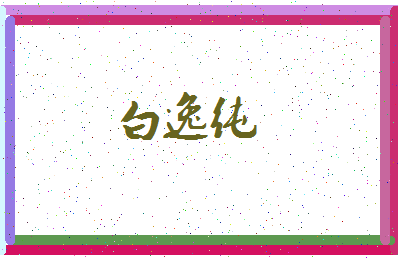 「白逸纯」姓名分数82分-白逸纯名字评分解析-第3张图片