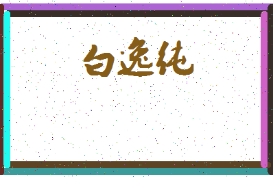 「白逸纯」姓名分数82分-白逸纯名字评分解析-第4张图片