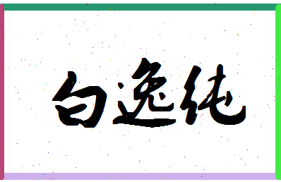 「白逸纯」姓名分数82分-白逸纯名字评分解析