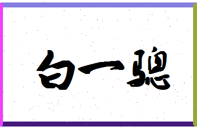 「白一骢」姓名分数79分-白一骢名字评分解析