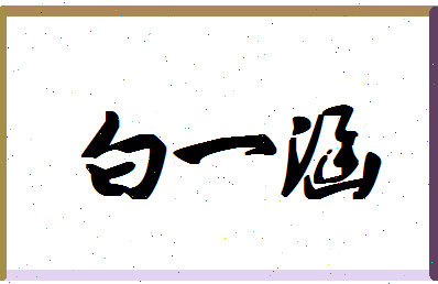 「白一涵」姓名分数98分-白一涵名字评分解析-第1张图片
