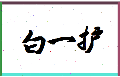 「白一护」姓名分数79分-白一护名字评分解析