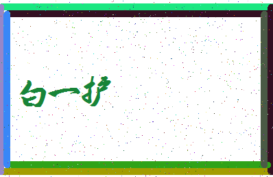 「白一护」姓名分数79分-白一护名字评分解析-第3张图片