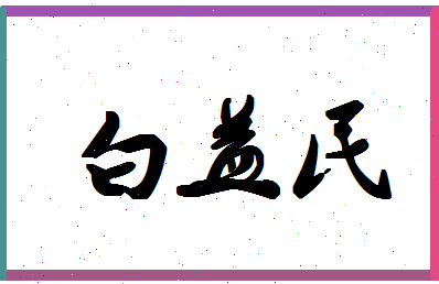 「白益民」姓名分数96分-白益民名字评分解析