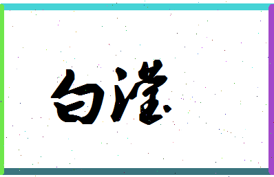 「白滢」姓名分数90分-白滢名字评分解析-第1张图片