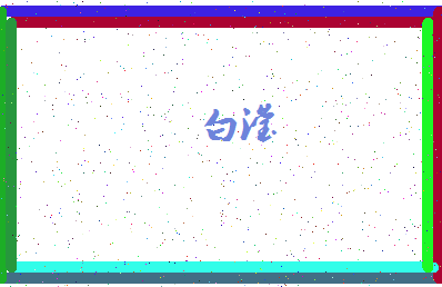 「白滢」姓名分数90分-白滢名字评分解析-第4张图片