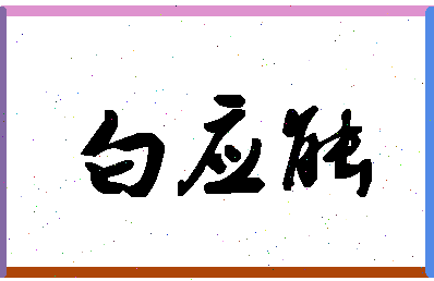 「白应能」姓名分数82分-白应能名字评分解析