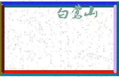 「白莺山」姓名分数96分-白莺山名字评分解析-第3张图片