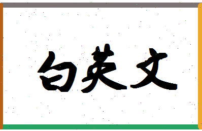 「白英文」姓名分数96分-白英文名字评分解析-第1张图片