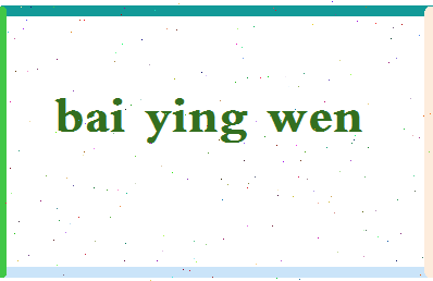 「白英文」姓名分数96分-白英文名字评分解析-第2张图片