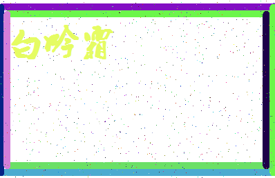 「白吟霜」姓名分数88分-白吟霜名字评分解析-第4张图片