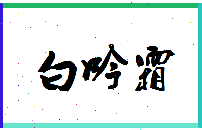 「白吟霜」姓名分数88分-白吟霜名字评分解析-第1张图片