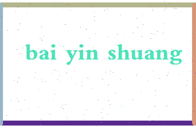 「白吟霜」姓名分数88分-白吟霜名字评分解析-第2张图片