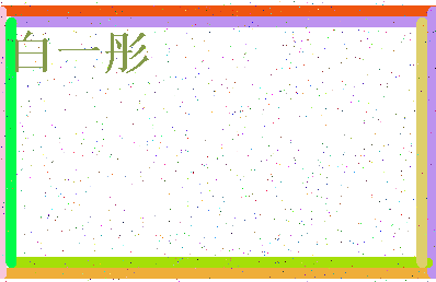 「白一彤」姓名分数98分-白一彤名字评分解析-第4张图片