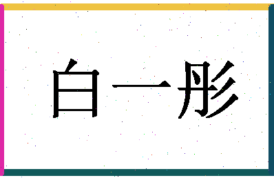 「白一彤」姓名分数98分-白一彤名字评分解析