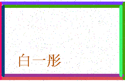 「白一彤」姓名分数98分-白一彤名字评分解析-第3张图片