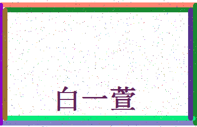 「白一萱」姓名分数98分-白一萱名字评分解析-第4张图片