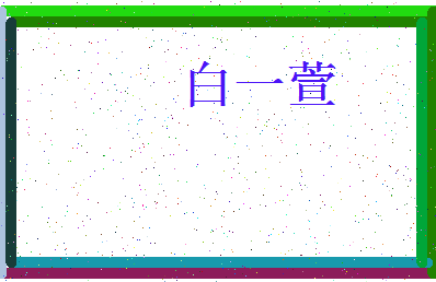 「白一萱」姓名分数98分-白一萱名字评分解析-第3张图片