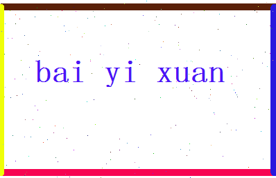 「白一萱」姓名分数98分-白一萱名字评分解析-第2张图片