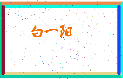 「白一阳」姓名分数98分-白一阳名字评分解析-第3张图片