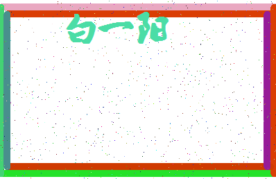 「白一阳」姓名分数98分-白一阳名字评分解析-第4张图片