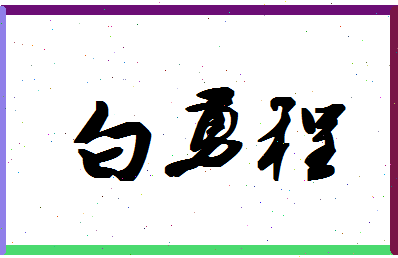 「白勇程」姓名分数83分-白勇程名字评分解析-第1张图片