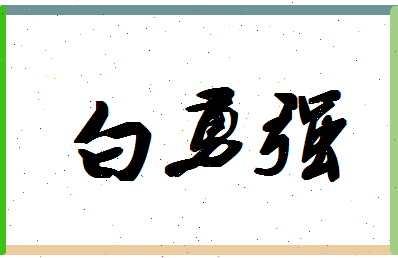 「白勇强」姓名分数83分-白勇强名字评分解析-第1张图片