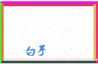 「白芋」姓名分数74分-白芋名字评分解析-第3张图片