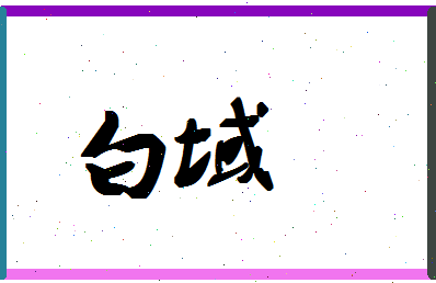 「白域」姓名分数87分-白域名字评分解析-第1张图片