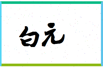 「白元」姓名分数77分-白元名字评分解析-第1张图片