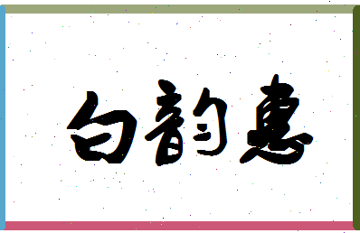 「白韵惠」姓名分数98分-白韵惠名字评分解析