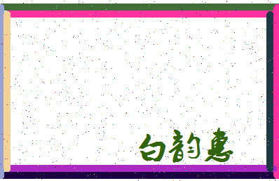 「白韵惠」姓名分数98分-白韵惠名字评分解析-第3张图片
