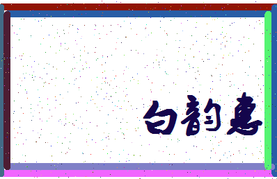 「白韵惠」姓名分数98分-白韵惠名字评分解析-第4张图片