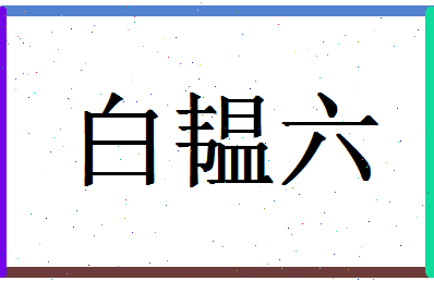 「白韫六」姓名分数98分-白韫六名字评分解析-第1张图片