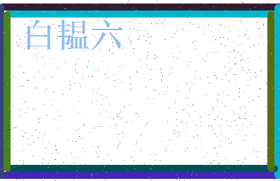 「白韫六」姓名分数98分-白韫六名字评分解析-第4张图片
